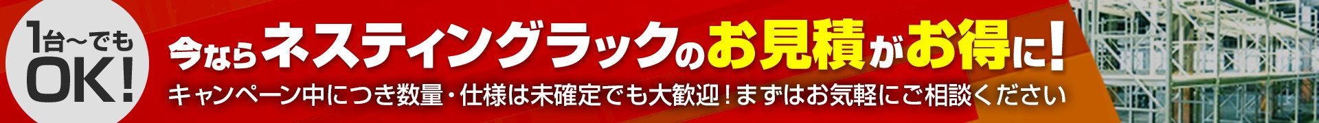 今ならネスティングラックのお見積がお得に