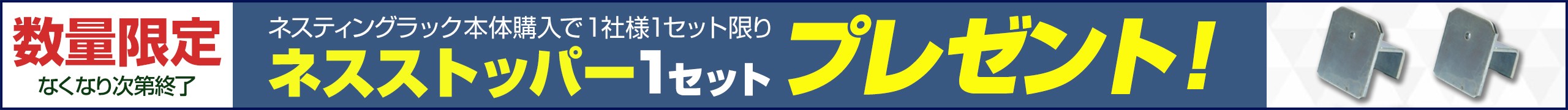 ネスストッパー