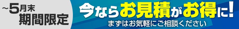 今ならお見積がお得に
