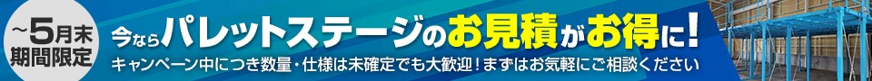 今ならお見積がお得に