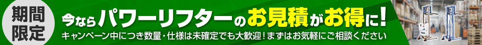 今ならお見積がお得に