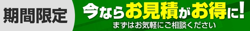 今ならお見積がお得に