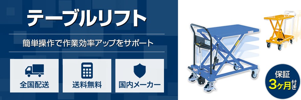 テーブルリフト