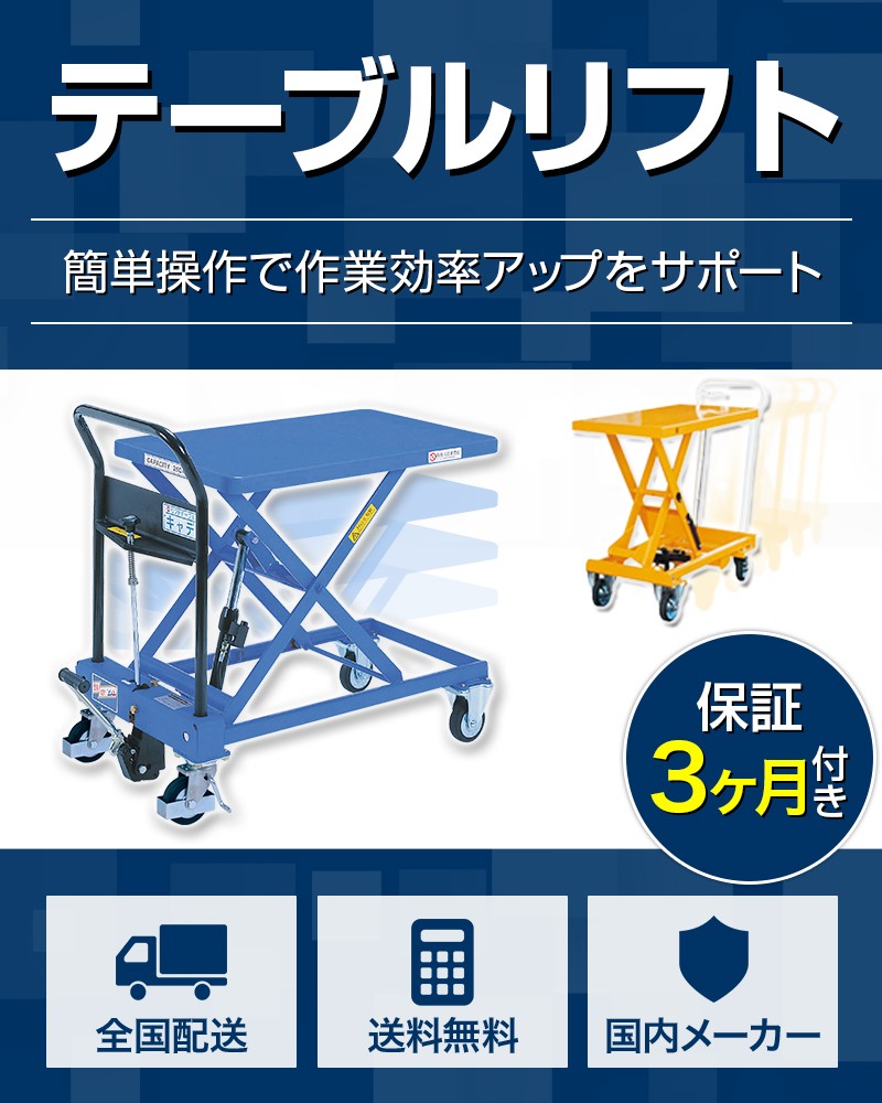 テーブルリフト