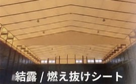 結露・燃え抜けシート
