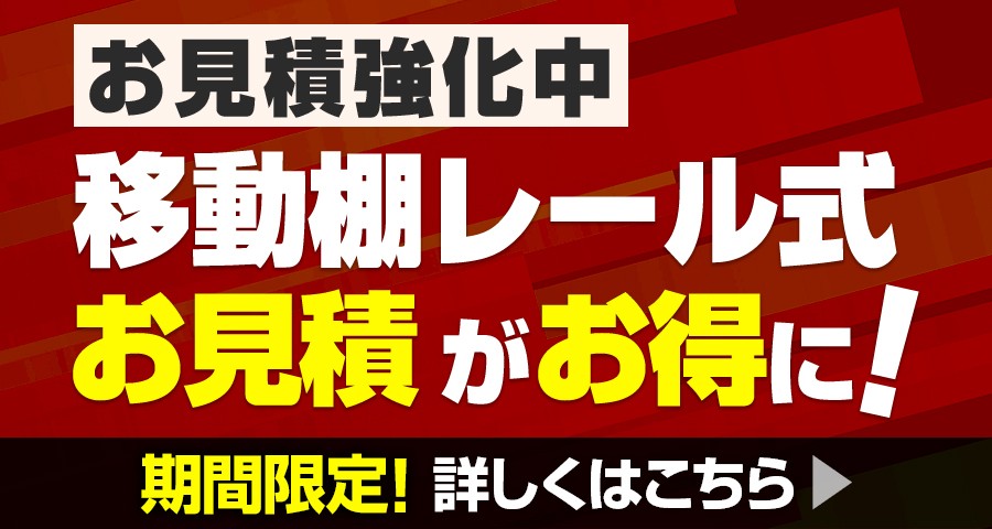 お見積強化中 移動棚レール式がお得に。期間限定
