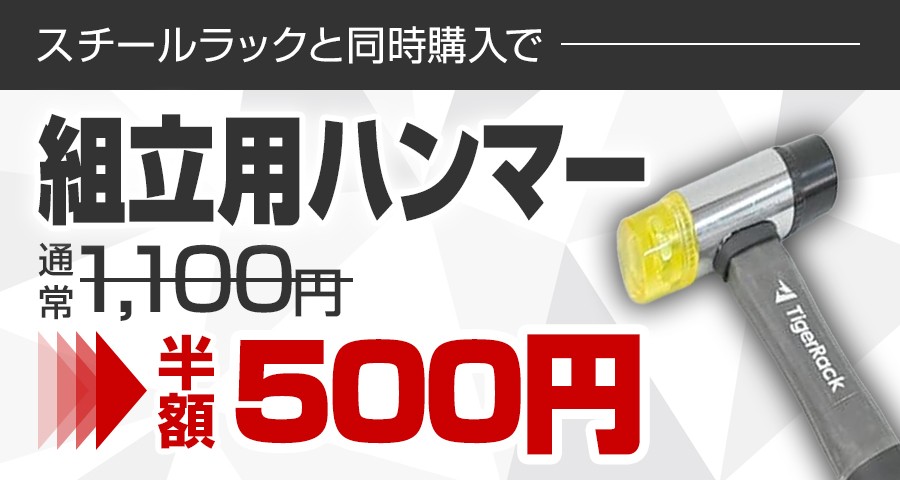 スチールラックと同時購入で組立用ハンマーが半額500円