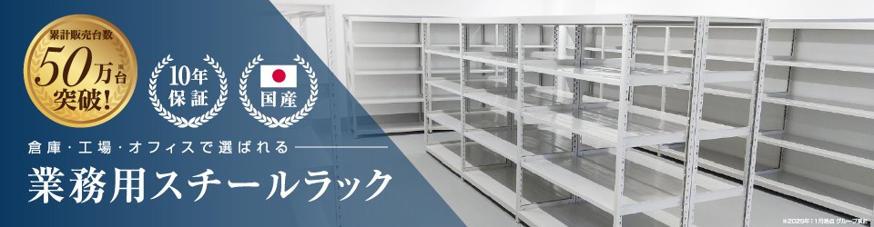 倉庫・工場・オフィスで選ばれる業務用スチールラック