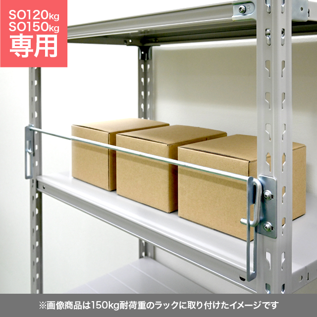 落下防止バー（SOシリーズ 耐荷重120kg/150kgタイプ専用）