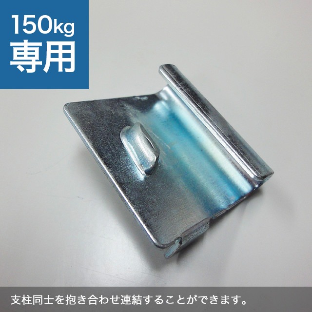 連結金具（SOシリーズ 耐荷重150kgタイプ専用）