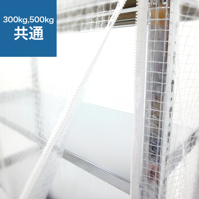 YSシリーズ スチールラック用 防塵カバー (片面タイプ) 耐荷重300/500kg用