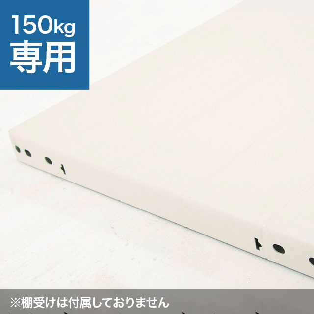 スチールラック棚板 ホワイトグレー（SOシリーズ 耐荷重150kgタイプ専用）