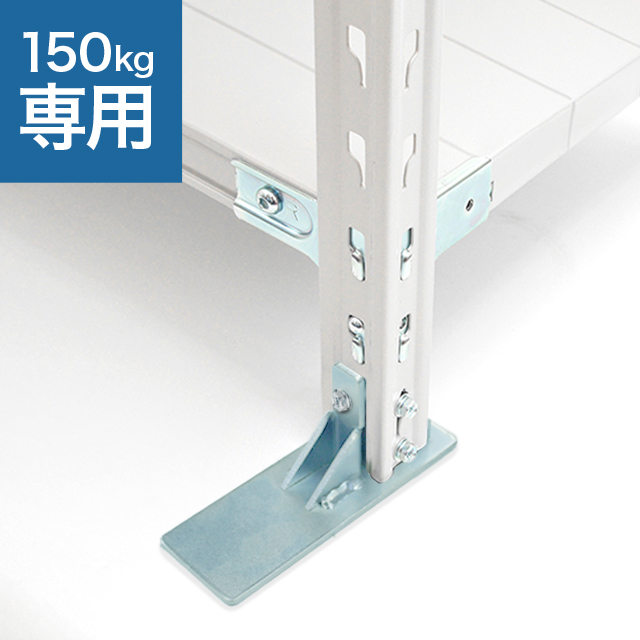 SO 150kg用 転倒防止ベース