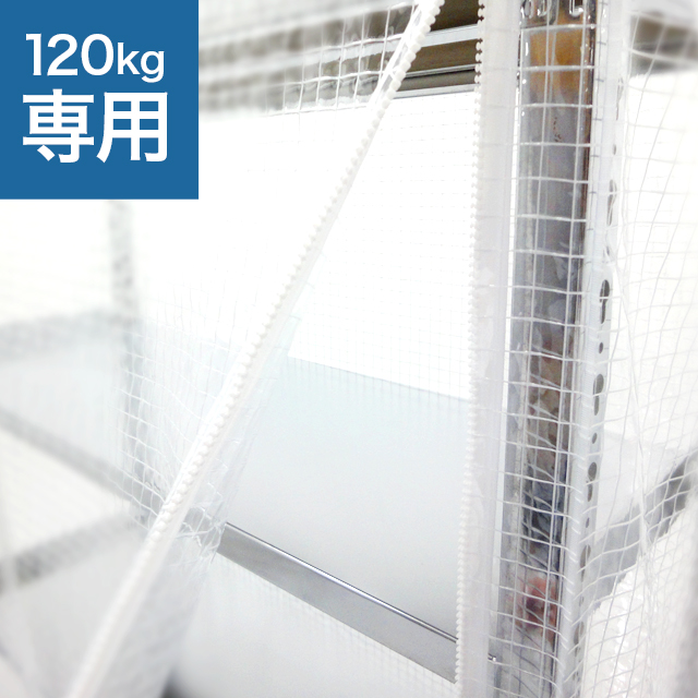 YSシリーズ スチールラック用 防塵カバー (片面タイプ) 耐荷重120kg用