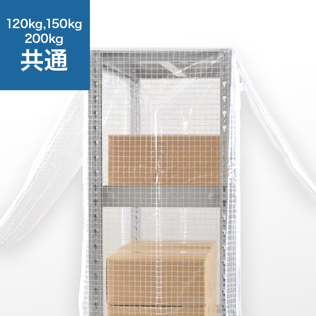 SOシリーズ スチールラック用 防塵カバー (両面タイプ) 120/150/200kg/段共通