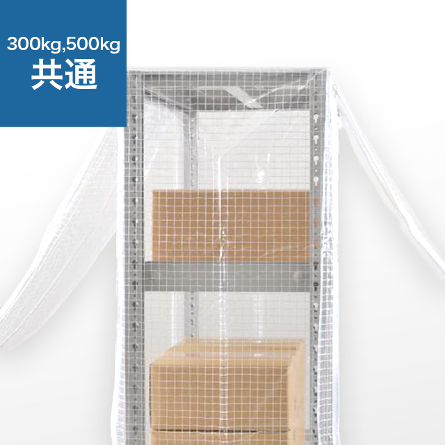 YSシリーズ スチールラック用 防塵カバー (両面タイプ) 耐荷重300/500kg用