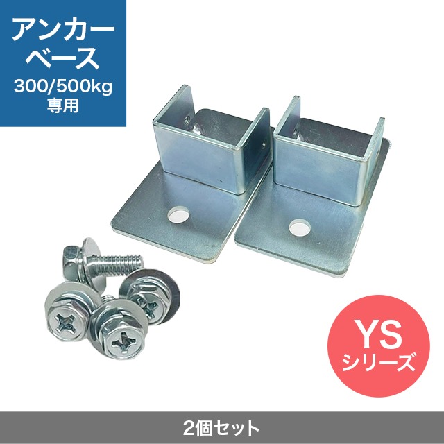 300/500kg YS アンカーベース 2個セット（取付用ビス入り）