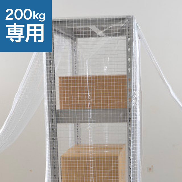 スチールラック用 防塵カバー (両面タイプ) 200kg/段 H700用