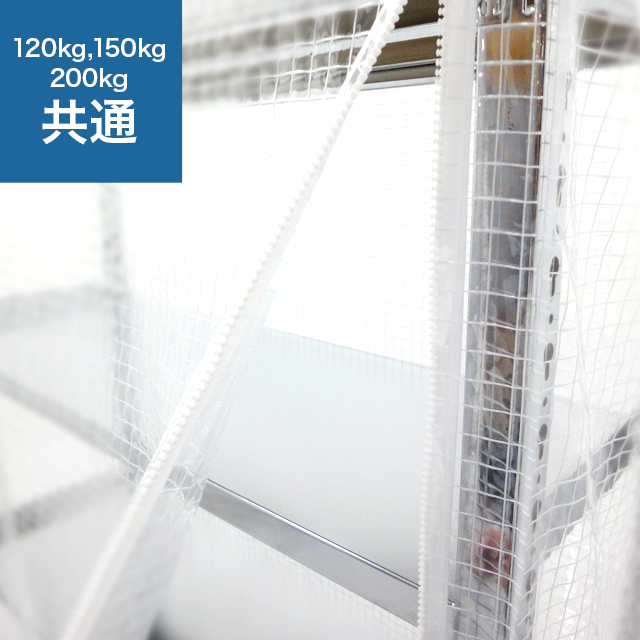 SOシリーズ スチールラック用 防塵カバー (片面タイプ) 120/150/200kg/段共通