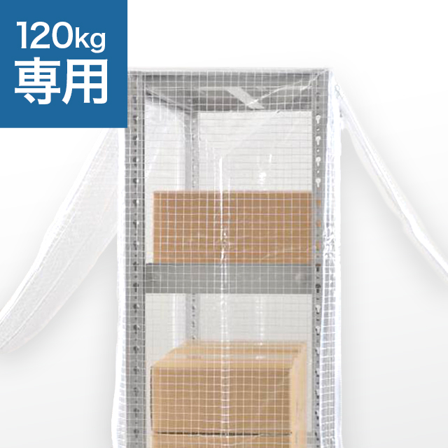 YSシリーズ スチールラック用 防塵カバー (両面タイプ) 耐荷重120kg用