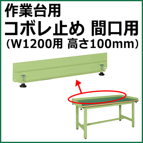 コボレ止め 間口用 高さ100mm グリーン KK-1210WK【返品不可】