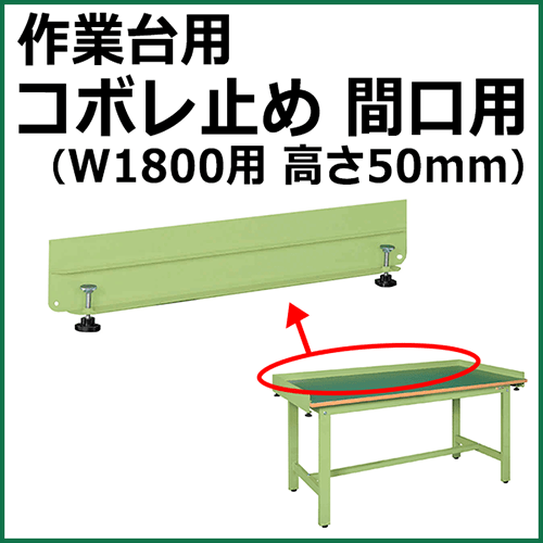 コボレ止め 間口用 高さ50mm グリーン KK-1800WK【返品不可】