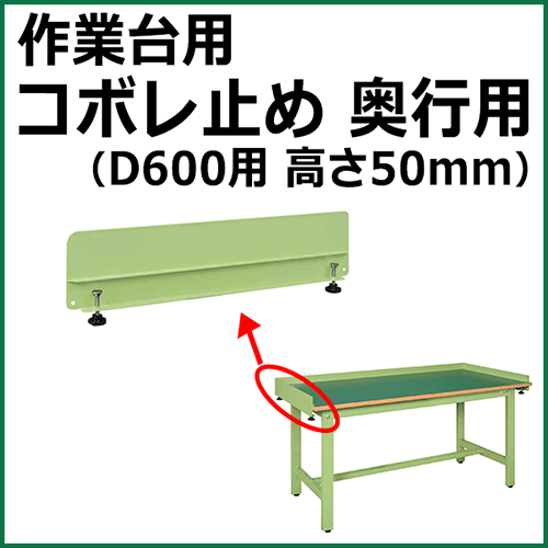 コボレ止め 奥行用 高さ50mm グリーン (2個セット) KK-600DK【返品不可】