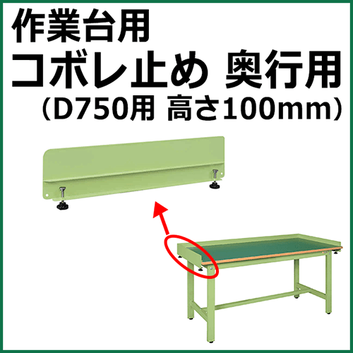 コボレ止め 奥行用 高さ100mm グリーン (2個セット) KK-751DK【返品不可】