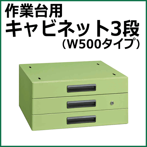 キャビネット グリーン NKL-30A【返品不可】
