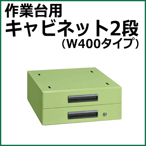 キャビネット グリーン NKL-S20A【返品不可】